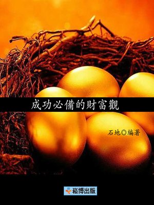 cover image of 成功必備的財富觀